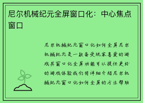 尼尔机械纪元全屏窗口化：中心焦点窗口