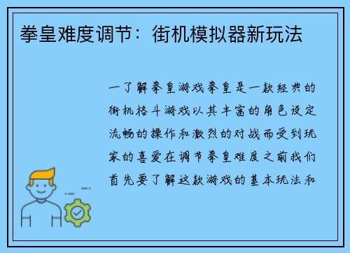 拳皇难度调节：街机模拟器新玩法