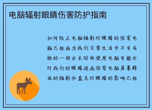 电脑辐射眼睛伤害防护指南