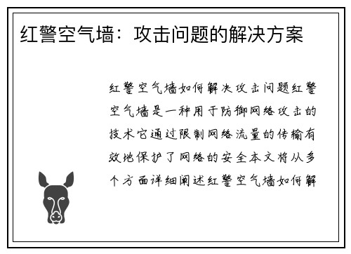 红警空气墙：攻击问题的解决方案