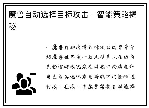 魔兽自动选择目标攻击：智能策略揭秘