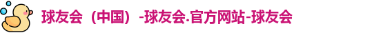 球友会